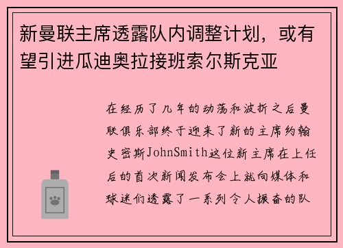 新曼联主席透露队内调整计划，或有望引进瓜迪奥拉接班索尔斯克亚