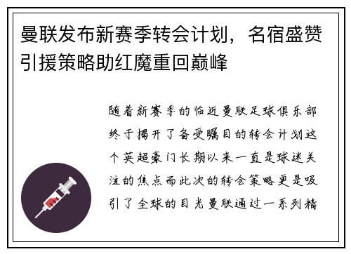 曼联发布新赛季转会计划，名宿盛赞引援策略助红魔重回巅峰